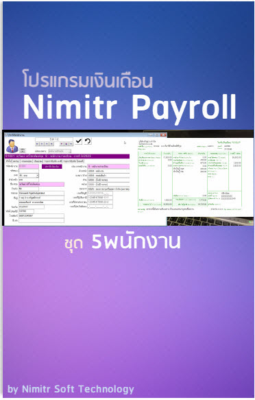 โปรแกรมเงินเดือน Nimitr Payroll 5 พนักงาน