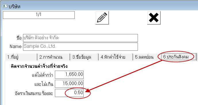 แก้ไข อัตราประกันสังคม เป็น 0.5%