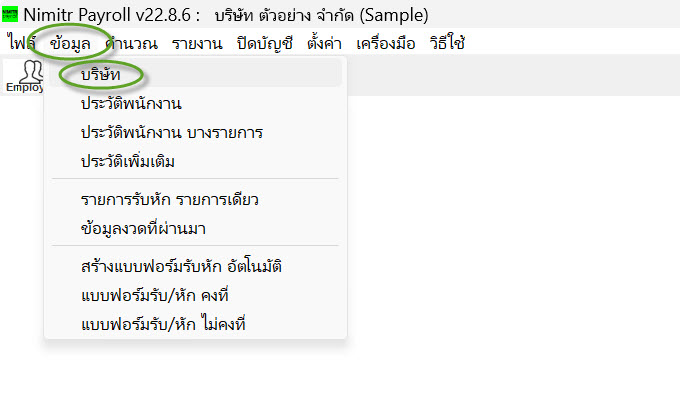 เมนู ข้อมูล > บริษัท