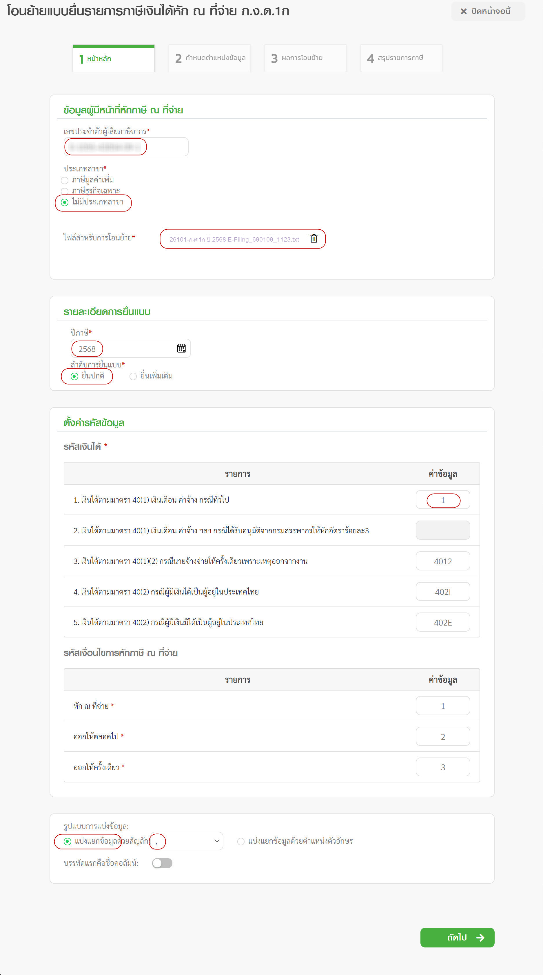 โอนย้ายฯ ภงด1ก แท็ป 1 ป้อนข้อมูล