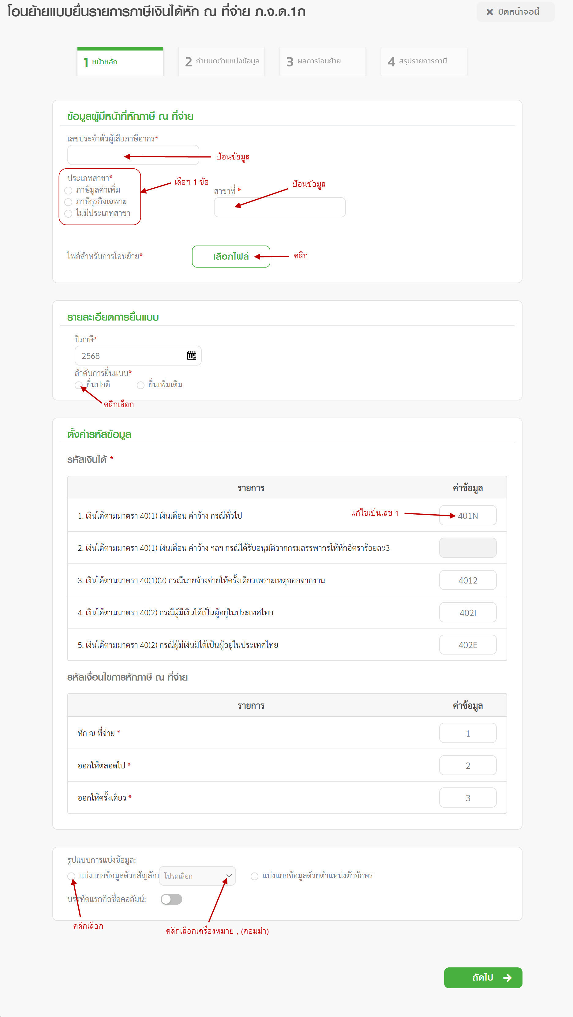 โอนย้ายฯ ภงด1ก แท็ป 1