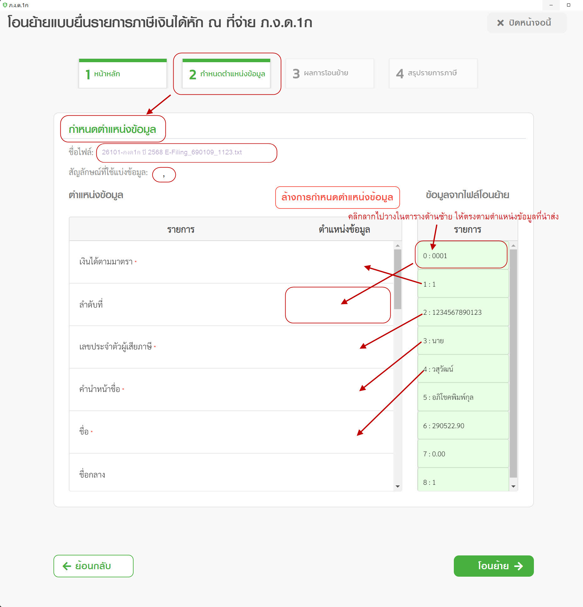 โอนย้ายฯ แท็ป 2 จับคู่