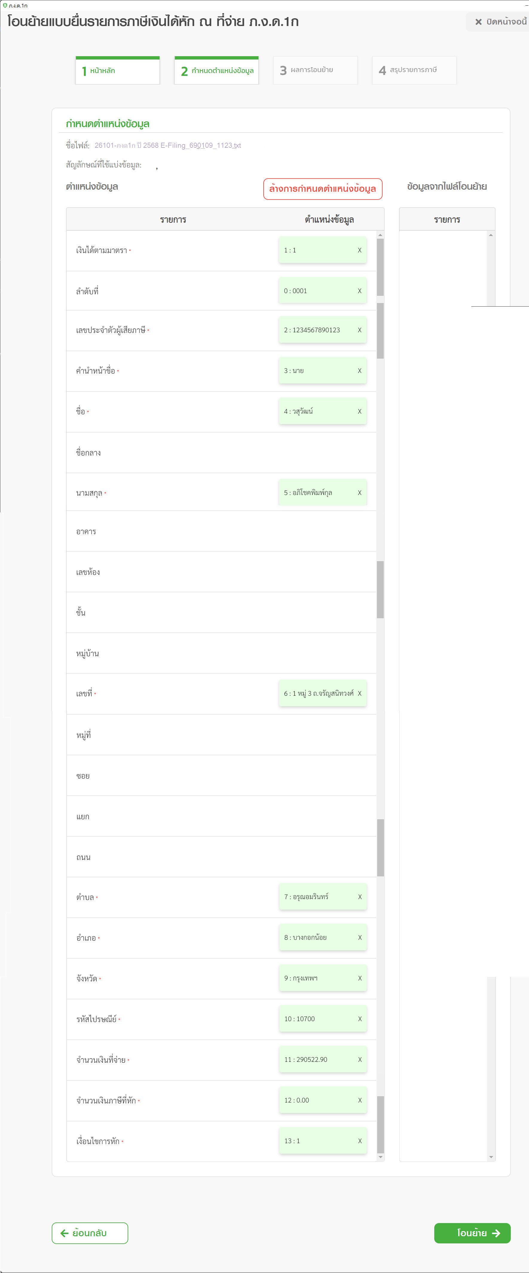 โอนย้ายฯ แท็ป 2 ข้อมูล